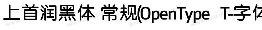 上首润黑体 常规(OpenType  T字体转换